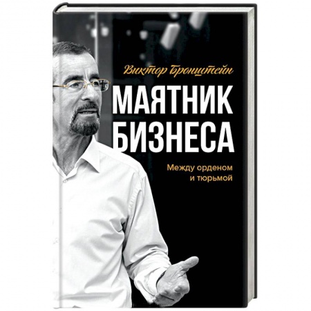 Книги, книга Маятник бизнеса заказать