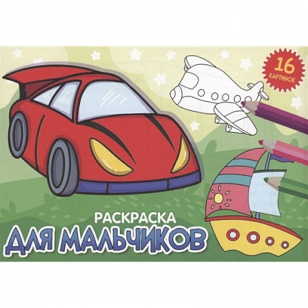 Транспорт. Армия, книга Для мальчиков заказать