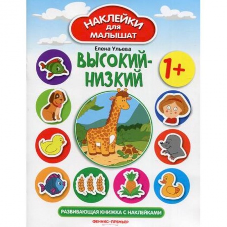 Активные игры дома и на улице, книга Высокий-низкий 1+ заказать
