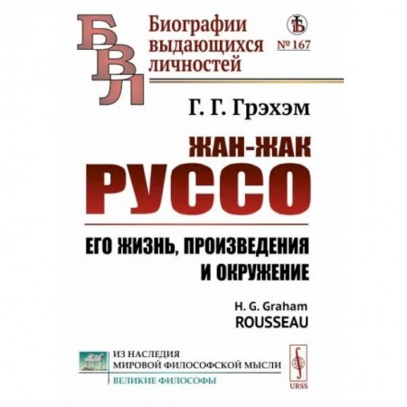 Мемуары, биографии деятелей культуры, искусства, книга Жан-Жак Руссо. Его жизнь, произведения и окружение заказать