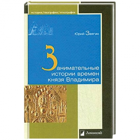 До XIX века, книга Занимательные истории времен князя Владимира заказать