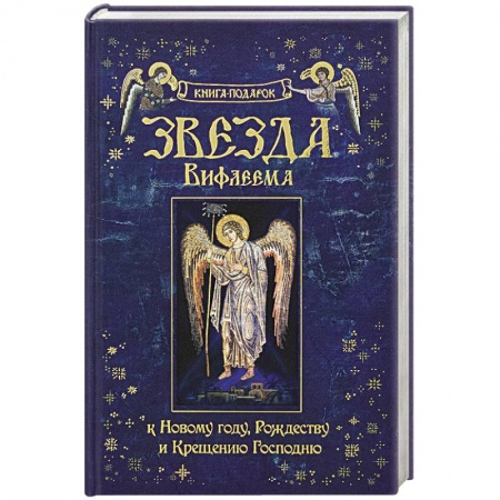 Православие в целом, книга Рождество Христово. Звезда Вифлиема. Книга-подарок к Новому году, Рождеству и Крещению Господню. заказать