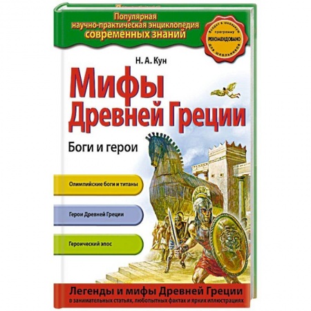 Все обо всем. Универсальные энциклопедии, книга Мифы Древней Греции. Боги и герои заказать