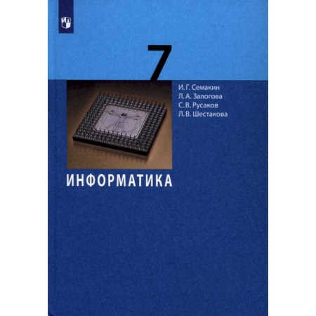 Информатика, книга Информатика. 7 класс. Учебник заказать