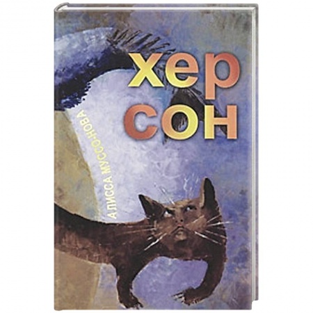 Книги, книга Хер Сон заказать