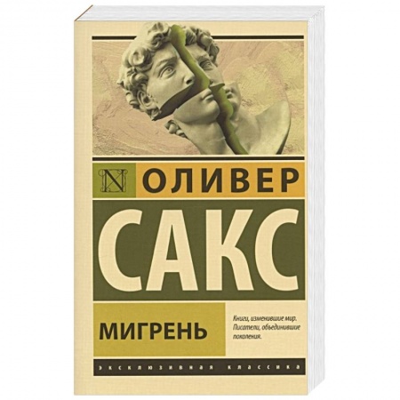 Зарубежная классика, книга Мигрень заказать