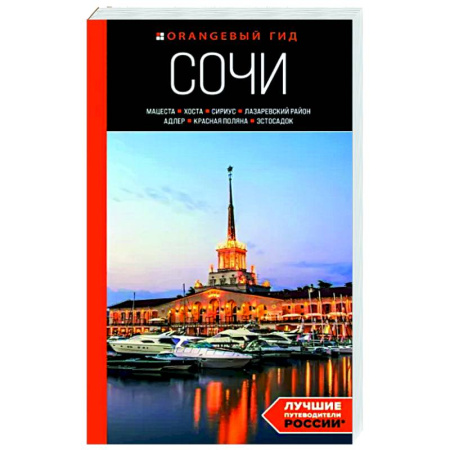 Другие регионы, книга Сочи: Мацеста, Хоста, Сириус, Лазаревский район, Адлер, Красная Поляна, Эстосадок. Путеводитель заказать