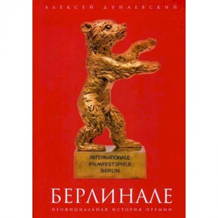 Культура, искусство, книга Берлинале заказать