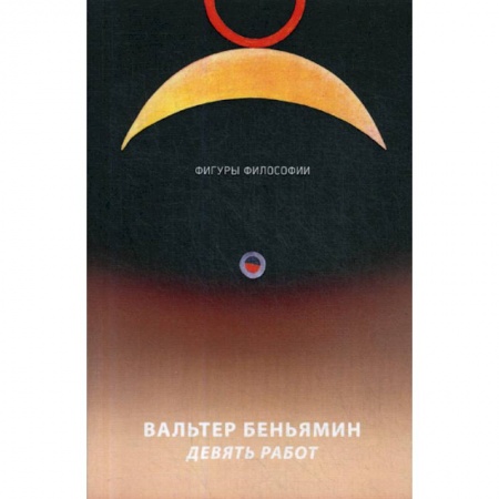Избранные философские труды и речи, книга Девять работ заказать