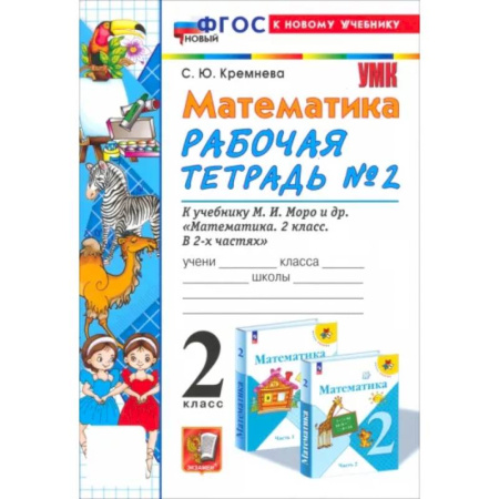 Математика. Алгебра. Геометрия, книга Математика. 2 класс. Рабочая тетрадь к учебнику М. И. Моро и др. Часть 2. ФГОС заказать
