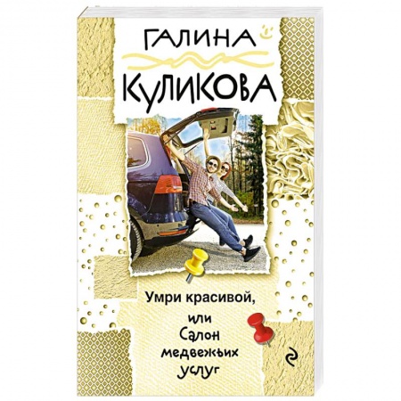 Комедийный, иронический детектив, книга Умри красивой, или Салон медвежьих услуг заказать