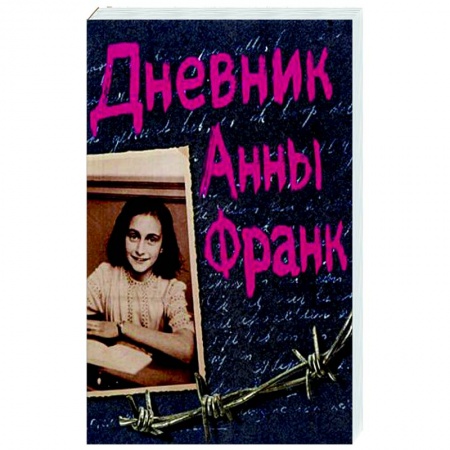 Эссе, письма, очерки, книга Дневник Анны Франк заказать