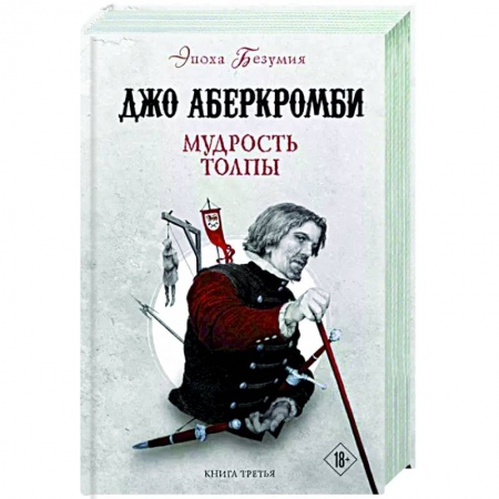 Зарубежное фэнтези, книга Мудрость толпы заказать