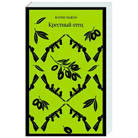 Зарубежная классика, книга Крестный отец заказать