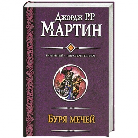 Книги, книга Буря мечей. Пир стервятников заказать