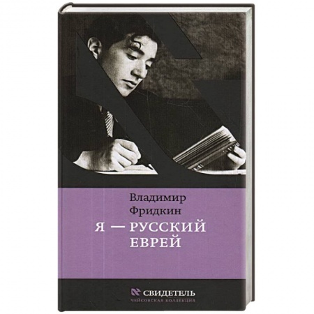 Мемуары, биографии, книга Я-русский еврей заказать