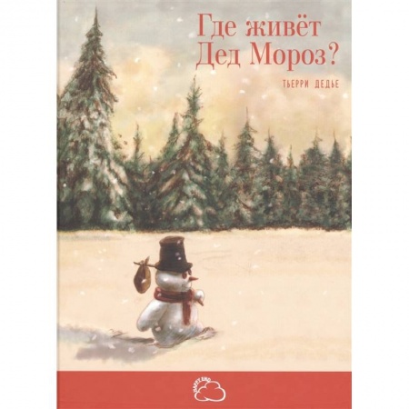 Сказки зарубежных писателей, книга Где живёт Дед Мороз?. Дедье Т. заказать