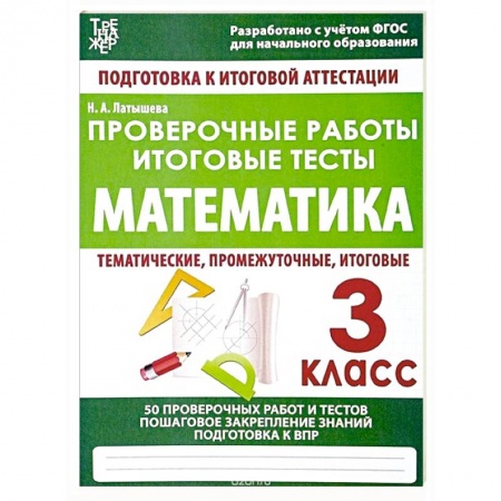 Математика. Алгебра. Геометрия, книга Проверочные работы.Математика 3 класс.Подготовка к итоговой аттеста заказать