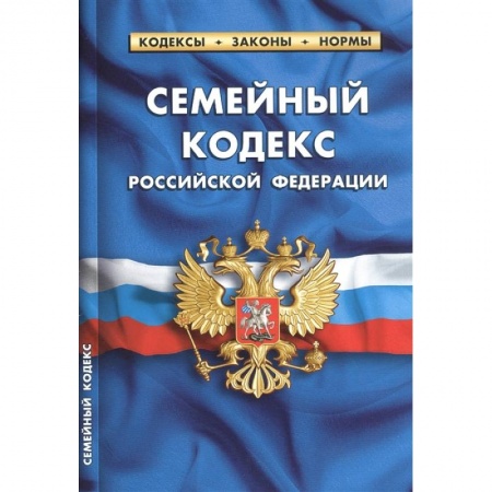 Жилищное и семейное право, книга Семейный кодекс Российской Федерации по состоянию на 15 февраля 2021 г. заказать