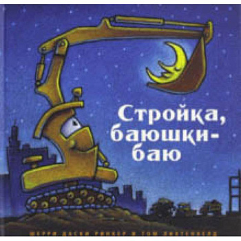 Стройка, баюшки-баю Стройка, баюшки-баю