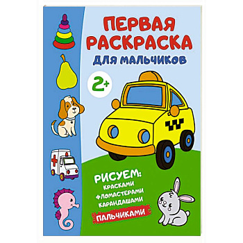 Первая раскраска для мальчиков Первая раскраска для мальчиков