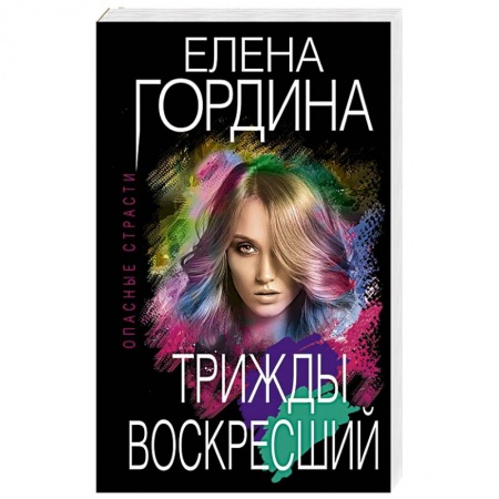 Отечественный женский детектив, книга Трижды воскресший заказать