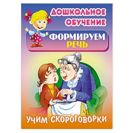 Книги, книга Учим скороговорки заказать