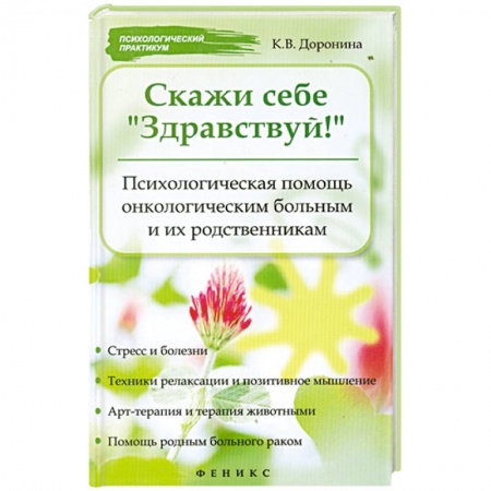 Книги, книга Скажи себе 'Здравствуй! ' : психологическая помощь онкологическим больным и их родственникам заказать