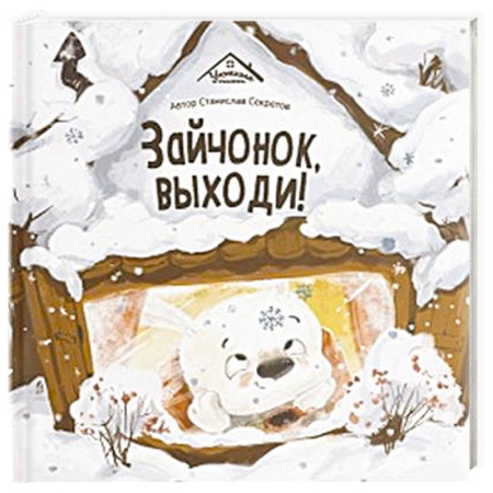 Сказки, книга Уютные книжки. Зайчонок, выходи! заказать