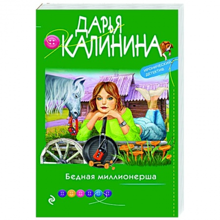 Отечественный мужской детектив, книга Бедная миллионерша заказать