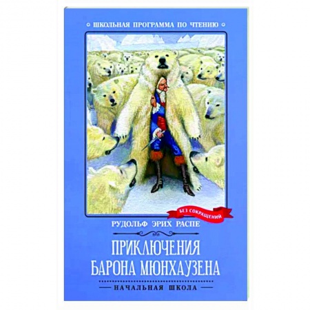 Книги для дошкольников (4-6 лет), книга Приключения барона Мюнхаузена заказать