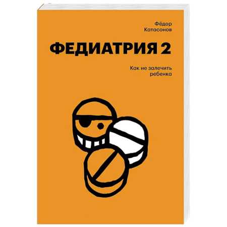 Общие справочники, книга Федиатрия 2. Как не залечить ребенка заказать