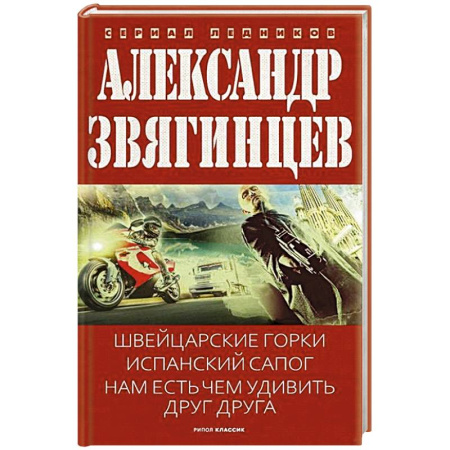 Отечественный мужской детектив, книга Швейцарские горки. Испанский сапог. Нам есть чем удивить друг друга заказать