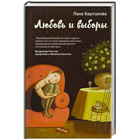 Отечественный любовный роман, книга Любовь и выборы заказать