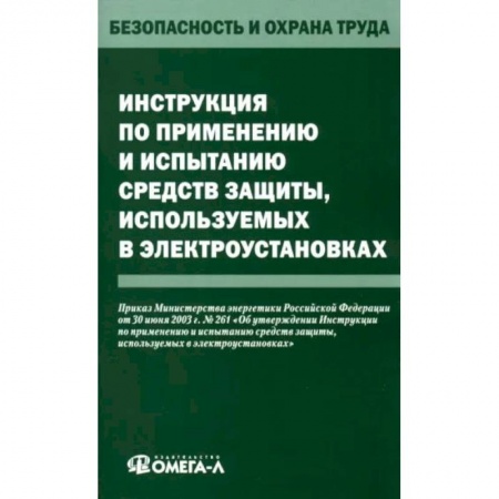 Право. Юриспруденция, книга Инструкция по применению и испытанию средств защиты, используемых в электроустановках заказать