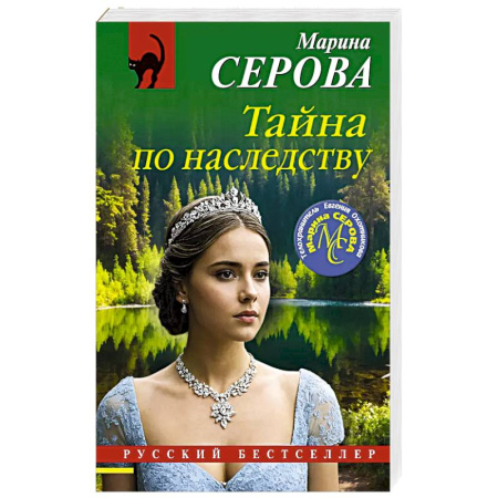 Классика отечественного детектива, книга Тайна по наследству заказать