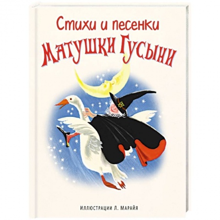 Книги, книга Стихи и песенки Матушки Гусыни заказать