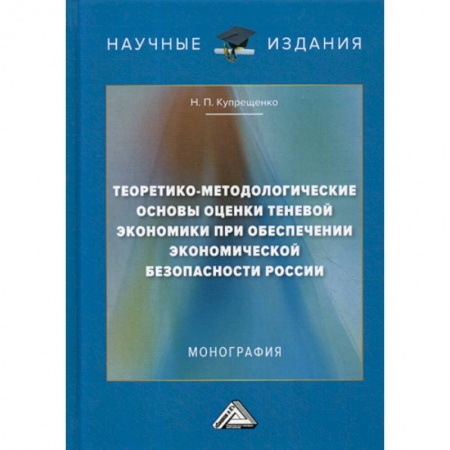 Специальные и отраслевые экономики, книга Теоретико-методологические основы оценки теневой экономики при обеспечении экономической безопасности России заказать