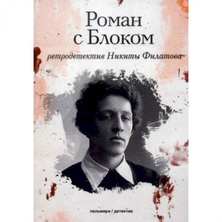 Отечественный мужской детектив, книга Роман с Блоком заказать