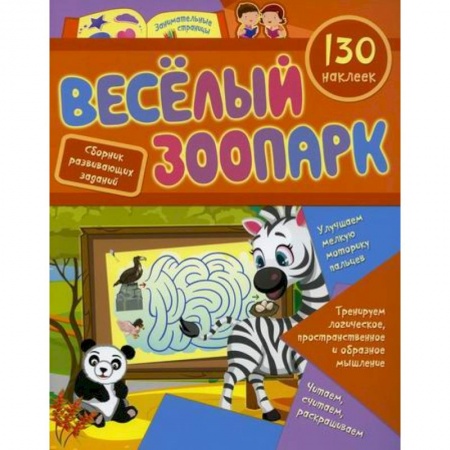 Развитие логики и мышления, книга Веселый зоопарк заказать