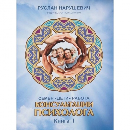 Психология, книга Консультации психолога: семья, дети, работа. Книга 1 заказать