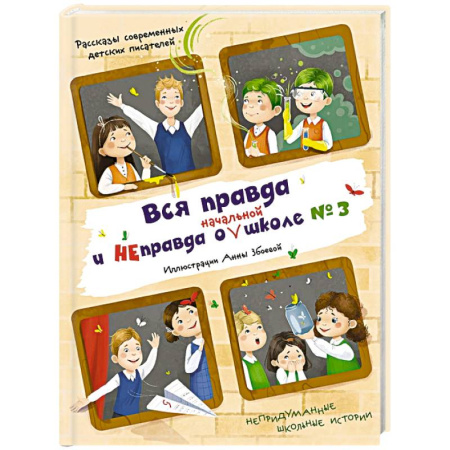 Повести и рассказы о детях, книга Вся правда и неправда о (начальной) школе № 3. Рассказы современных детских писателей заказать