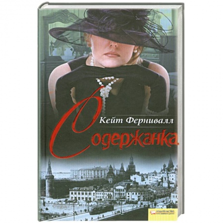 Книги, книга Содержанка заказать
