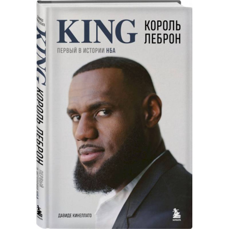 Мемуары, биографии спортсменов, книга Король Леброн. Первый в истории НБА заказать