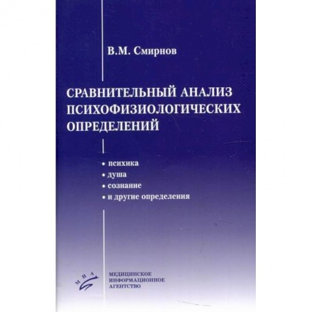 Специальная медицина, книга Сравнительный анализ психофизиологических определений заказать