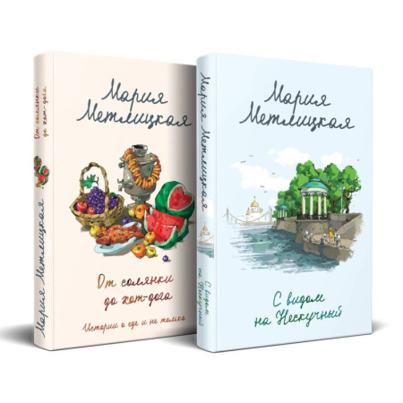 Отечественный любовный роман, книга С видом на Нескучный. От солянки до хот-дога. Истории о еде и не только (комплект из 2 книг) заказать