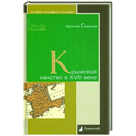 Общие работы по всемирной истории, книга Крымское ханство в XVIII веке заказать