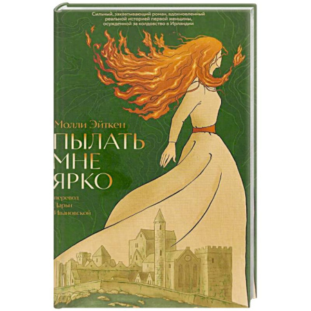 Историческая зарубежная проза, книга Пылать мне ярко заказать