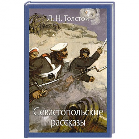 Произведения школьной программы, книга Севастопольские рассказы заказать