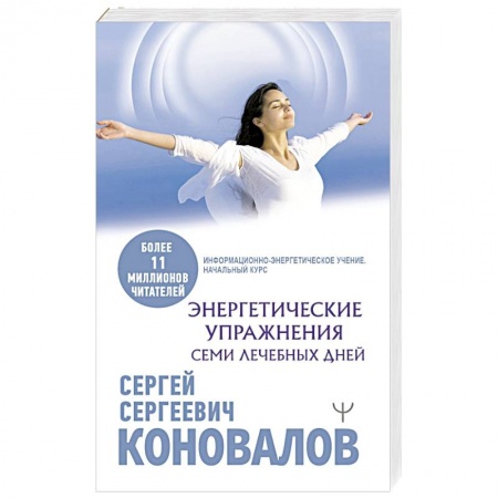 Популярная и нетрадиционная медицина, книга Энергетические упражнения семи лечебных дней заказать